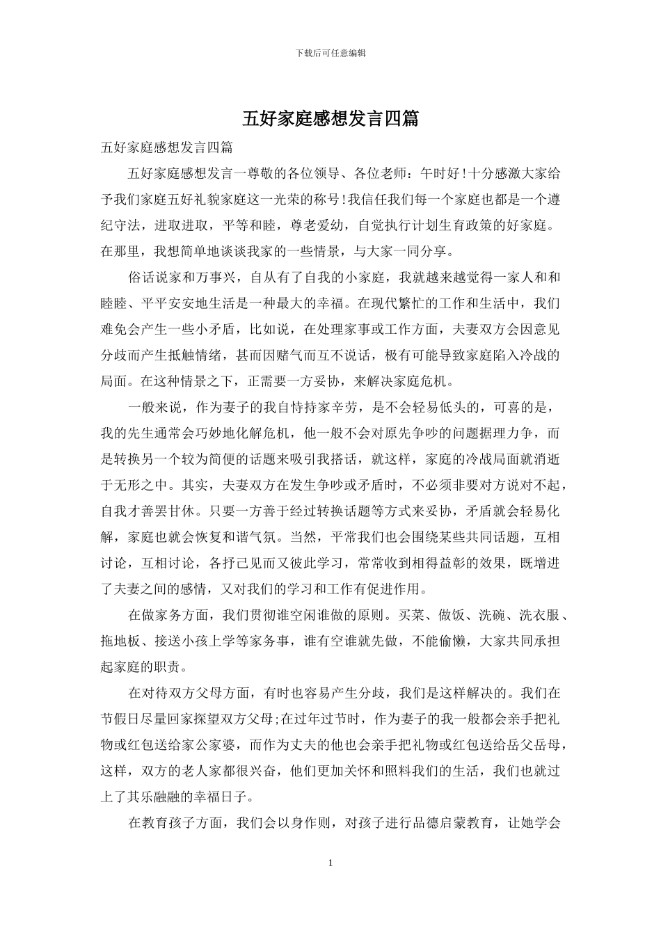 五好家庭感想发言四篇_第1页