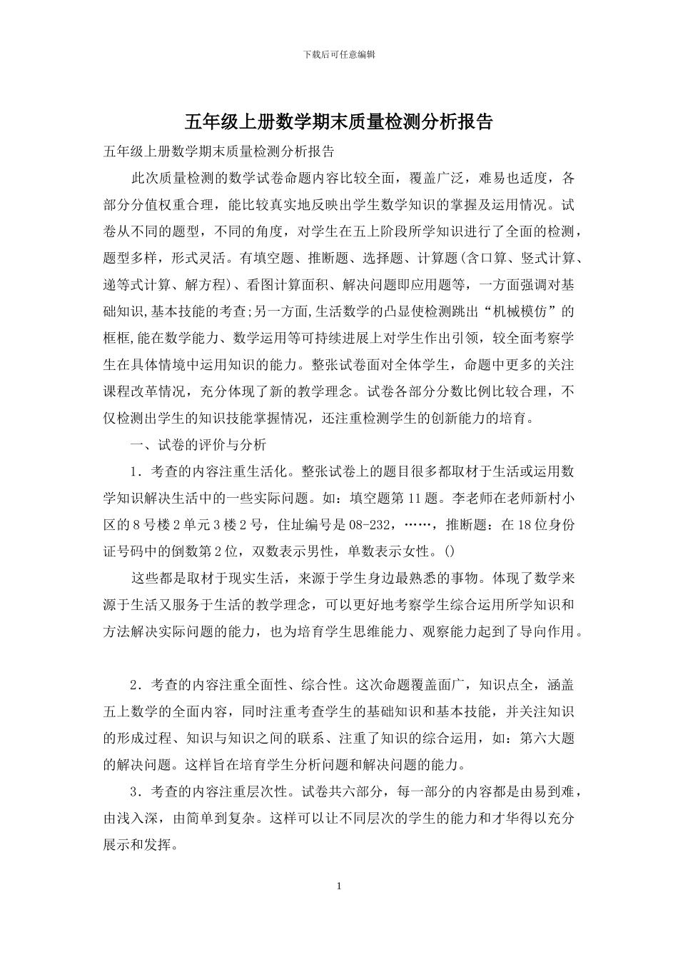 五年级上册数学期末质量检测分析报告_第1页