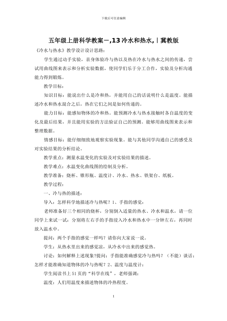 五年级上册科学教案--13冷水和热水-｜冀教版_第1页