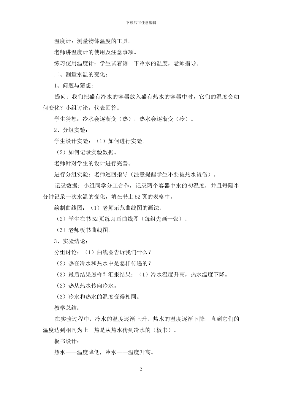 五年级上册科学教案--13冷水和热水-｜冀教版_第2页