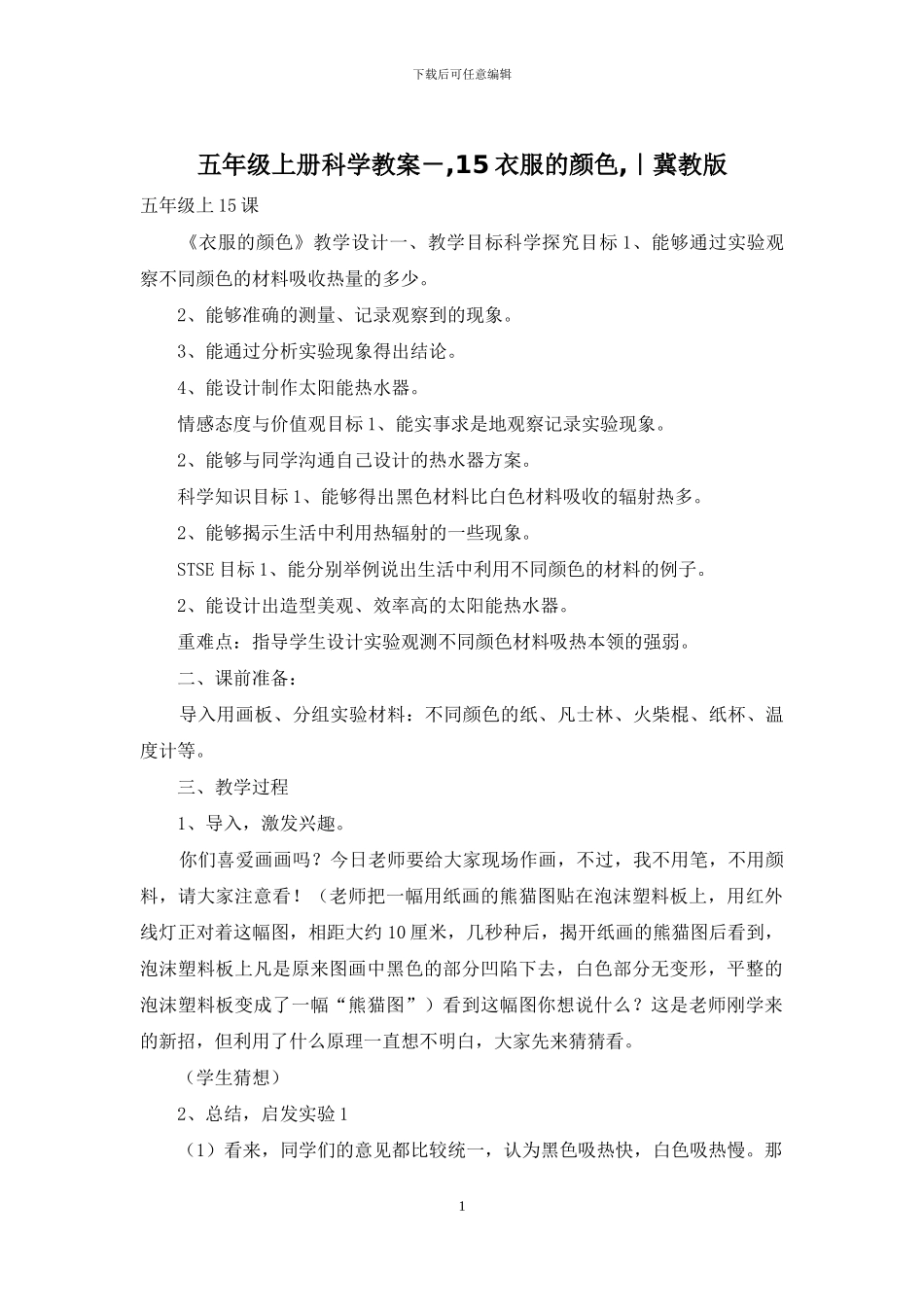 五年级上册科学教案--15衣服的颜色-｜冀教版_第1页