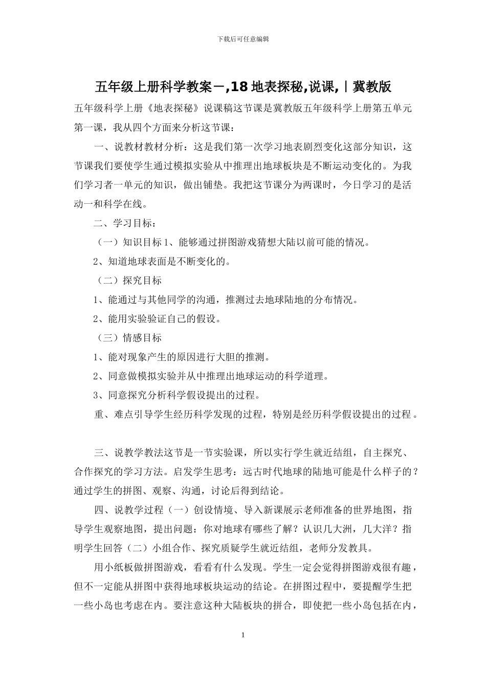 五年级上册科学教案--18地表探秘-说课-｜冀教版_第1页