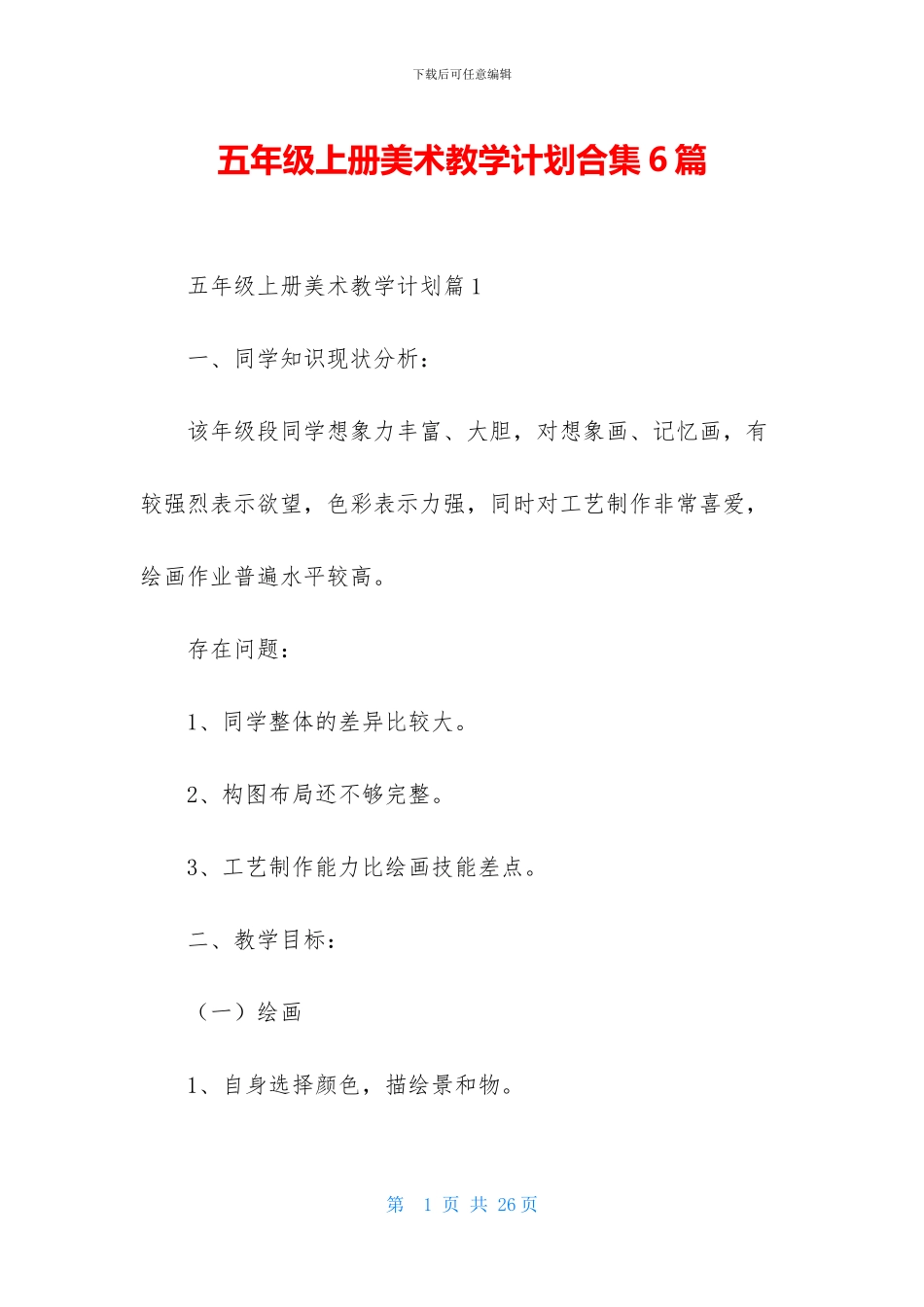 五年级上册美术教学计划合集6篇_第1页
