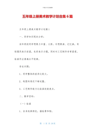 五年级上册美术教学计划合集6篇