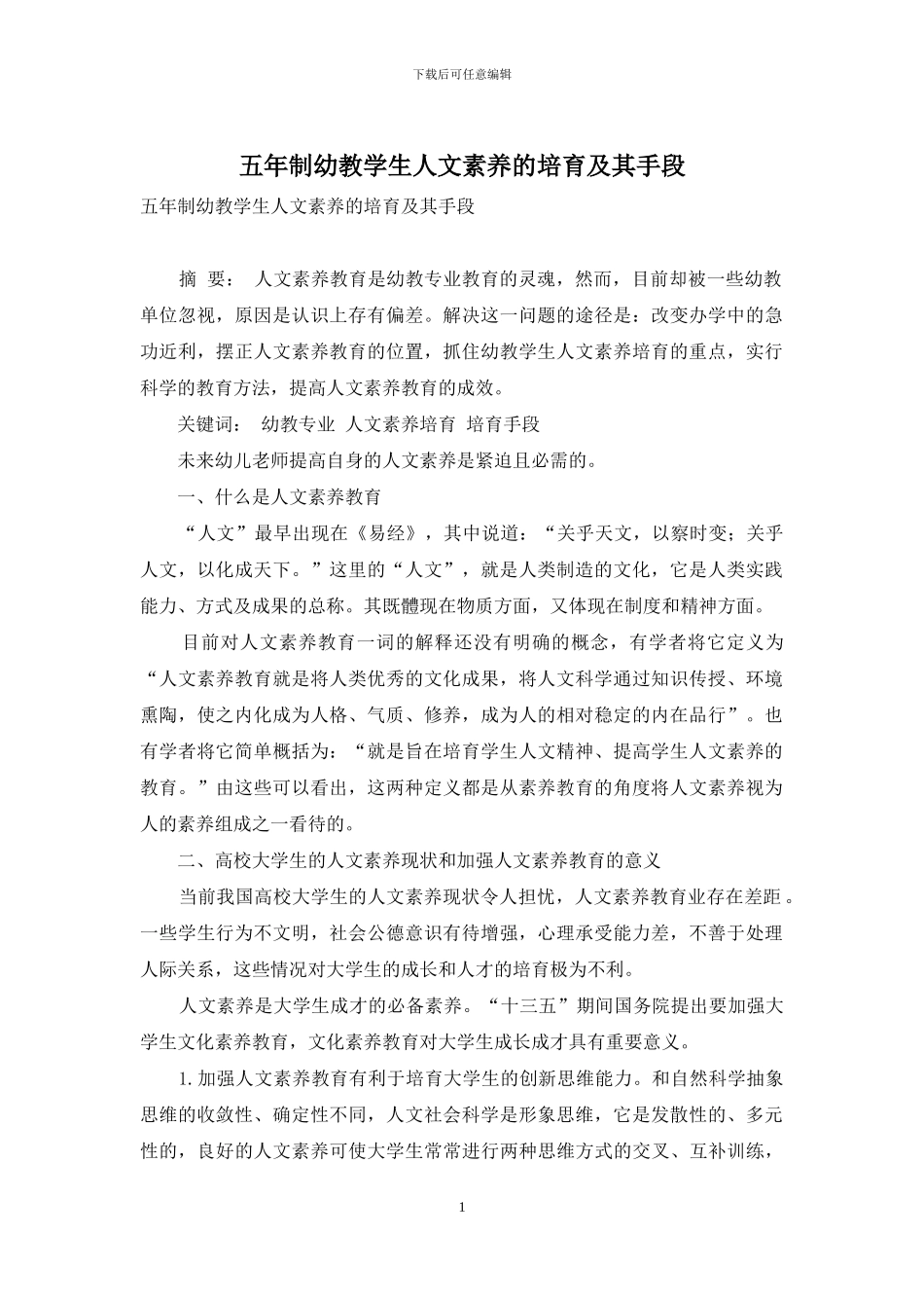 五年制幼教学生人文素质的培养及其手段_第1页