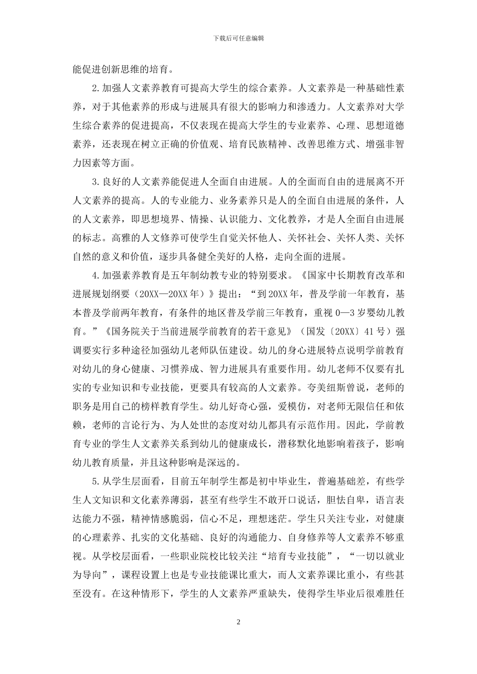 五年制幼教学生人文素质的培养及其手段_第2页