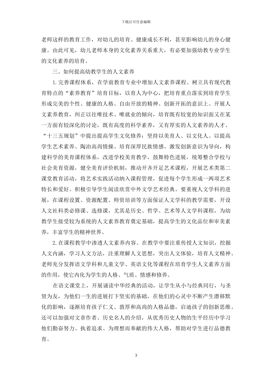 五年制幼教学生人文素质的培养及其手段_第3页