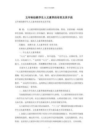 五年制幼教学生人文素质的培养及其手段