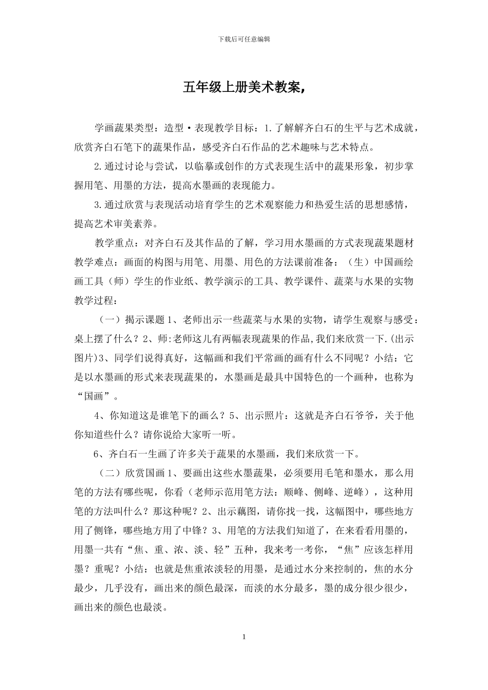 五年级上册美术教案-_第1页