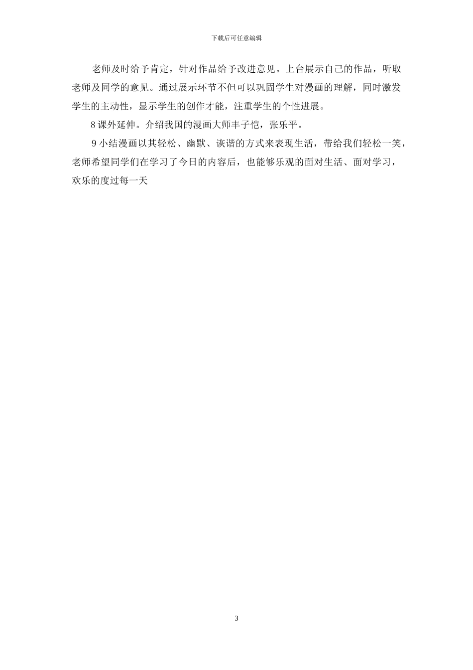 五年级上册美术教案--3漫画与生活-｜冀美版_第3页