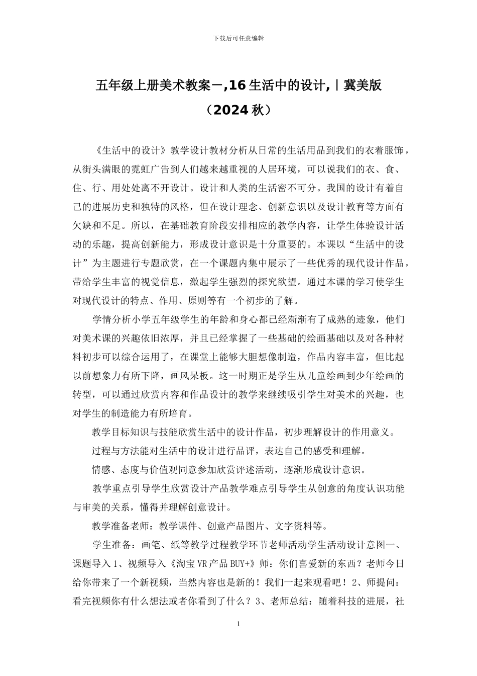 五年级上册美术教案--16生活中的设计-｜冀美版_第1页
