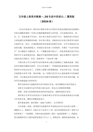 五年级上册美术教案--16生活中的设计-｜冀美版