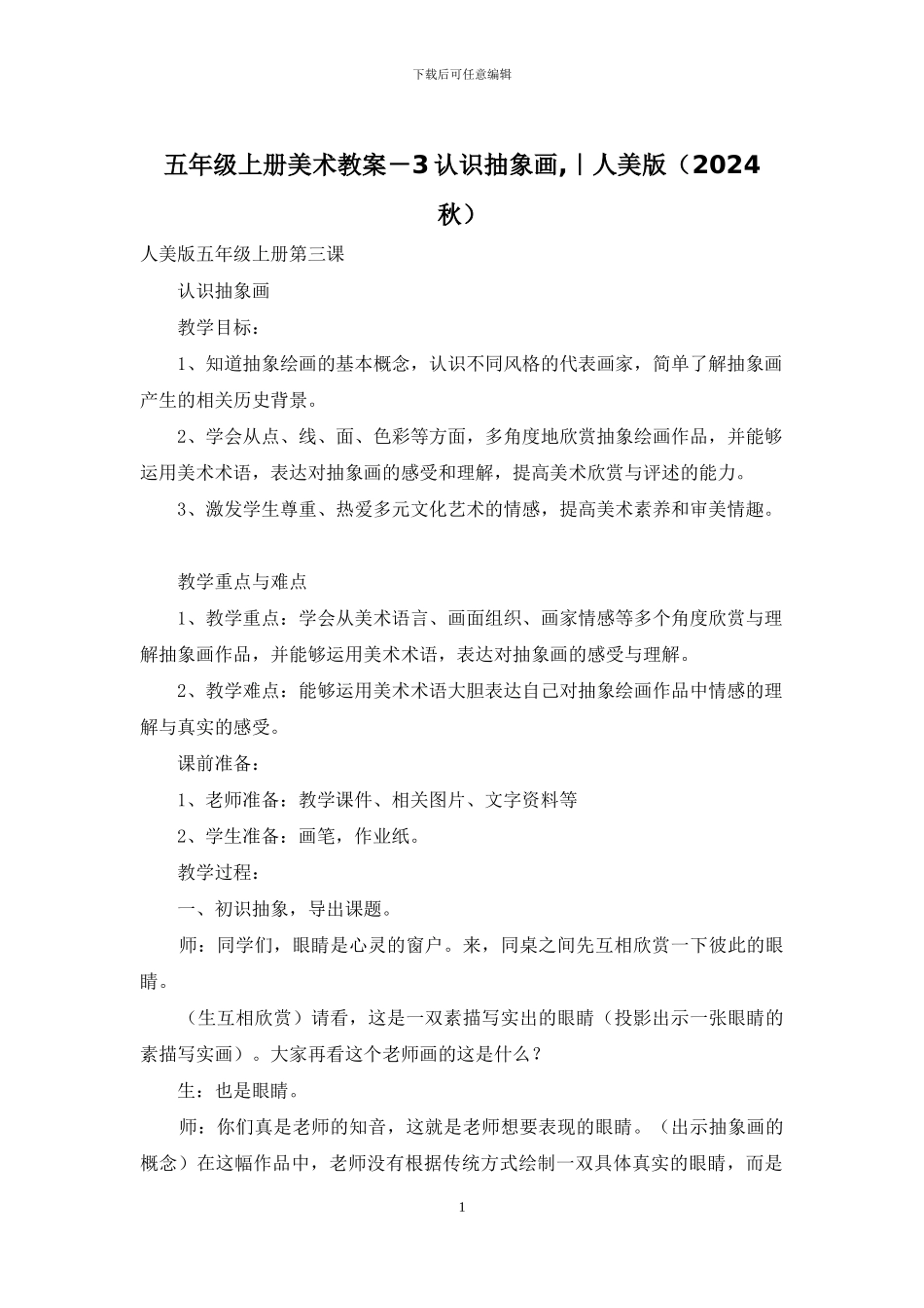 五年级上册美术教案-3认识抽象画-｜人美版_第1页