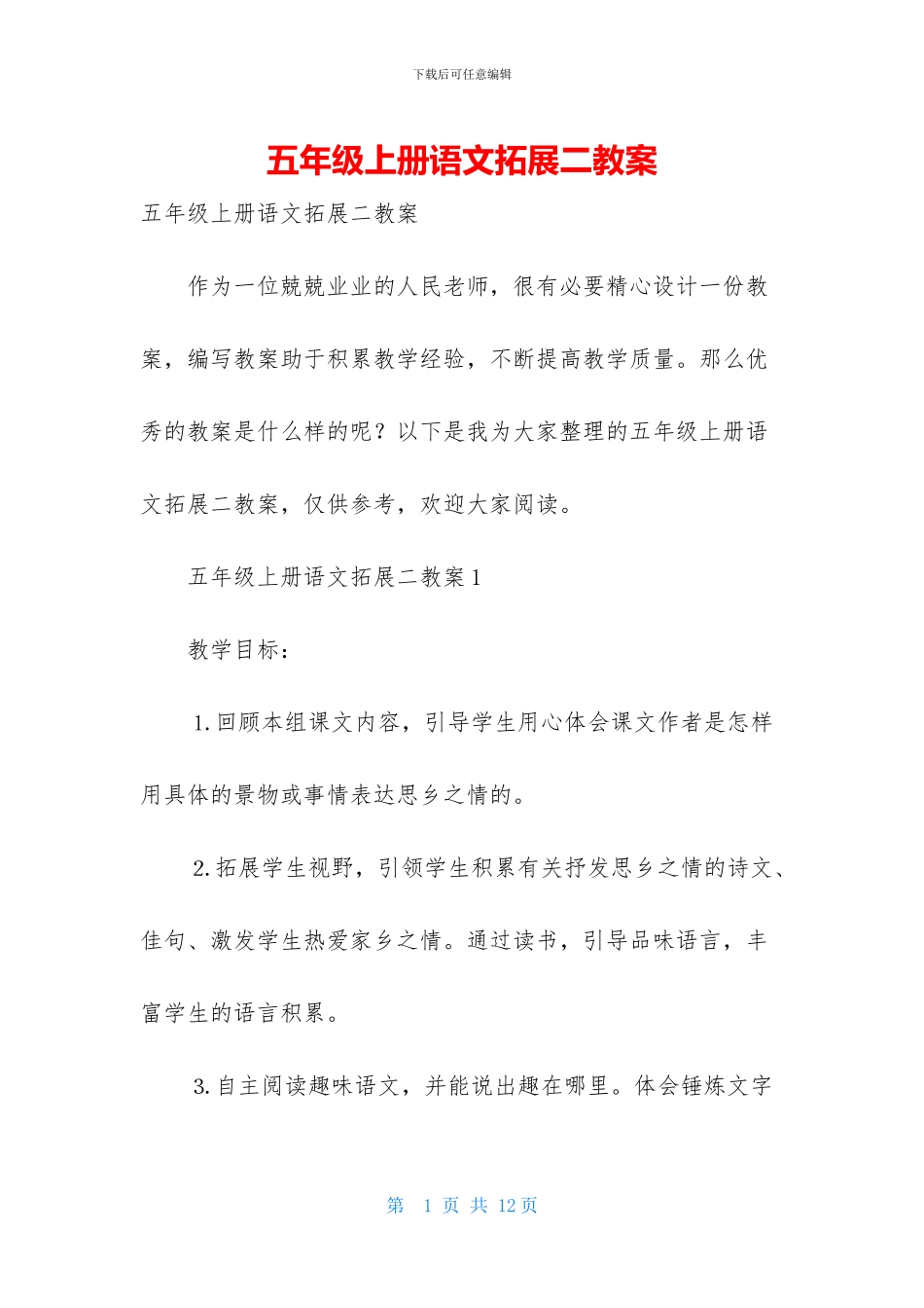 五年级上册语文拓展二教案-1_第1页