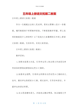 五年级上册语文拓展二教案-1
