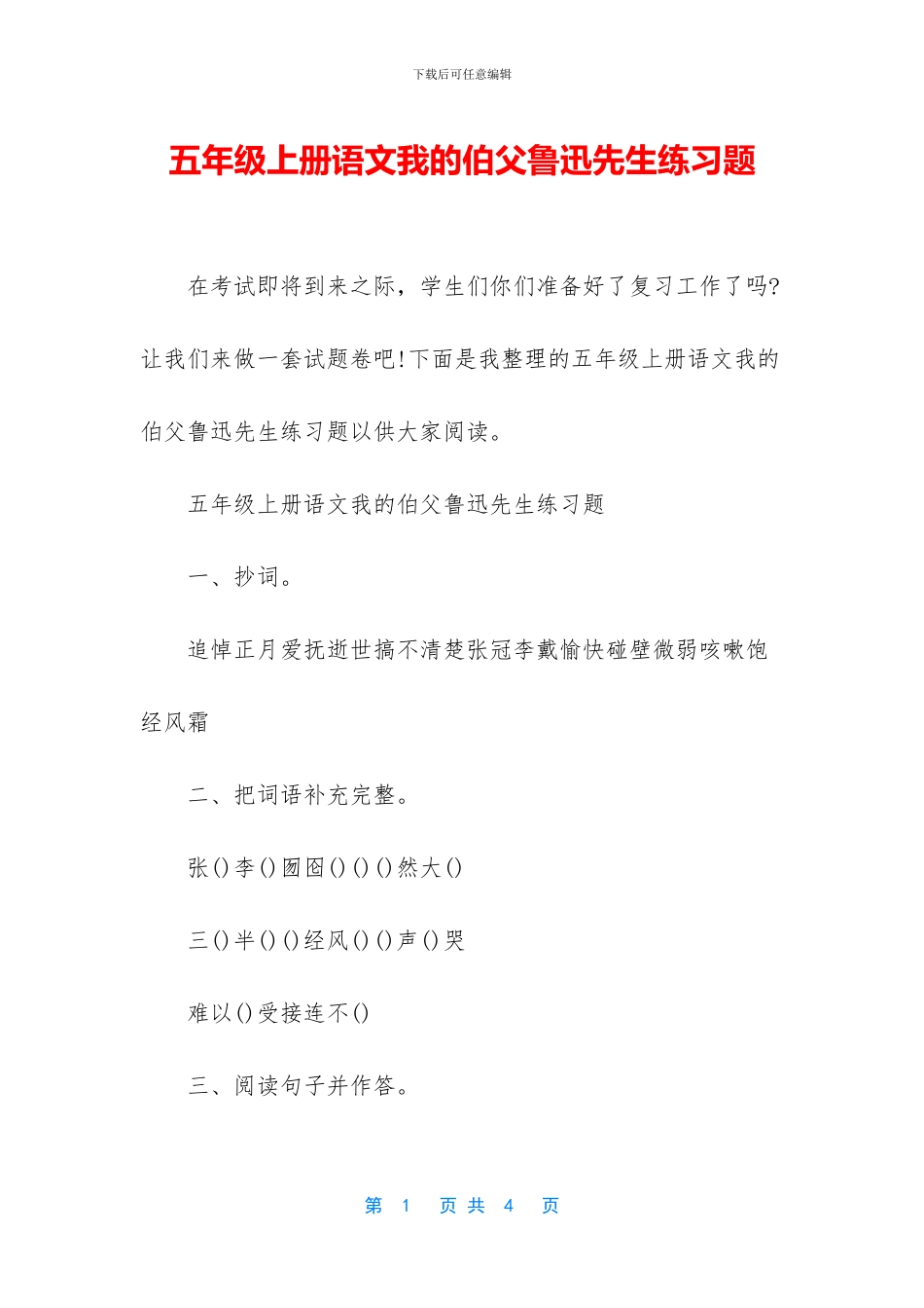 五年级上册语文我的伯父鲁迅先生练习题_第1页