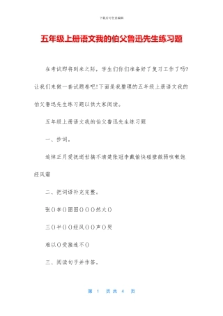 五年级上册语文我的伯父鲁迅先生练习题