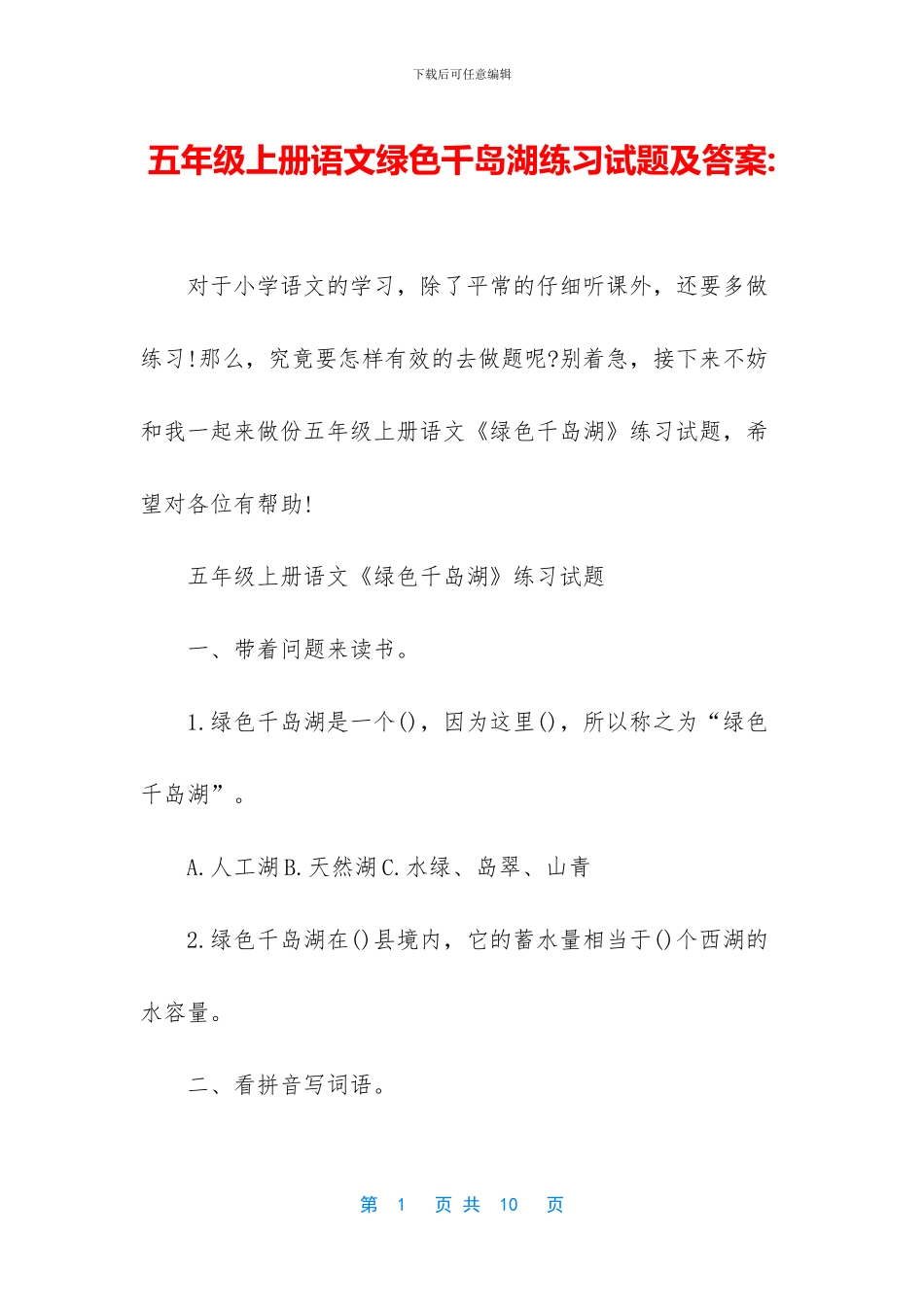 五年级上册语文绿色千岛湖练习试题及答案-_第1页