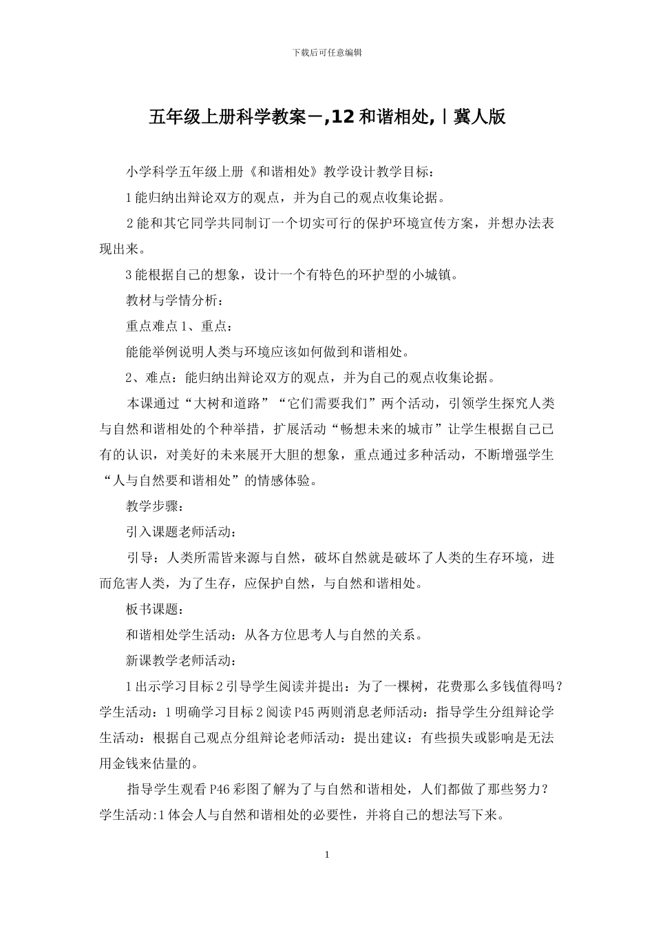 五年级上册科学教案--12和谐相处-｜冀人版_第1页