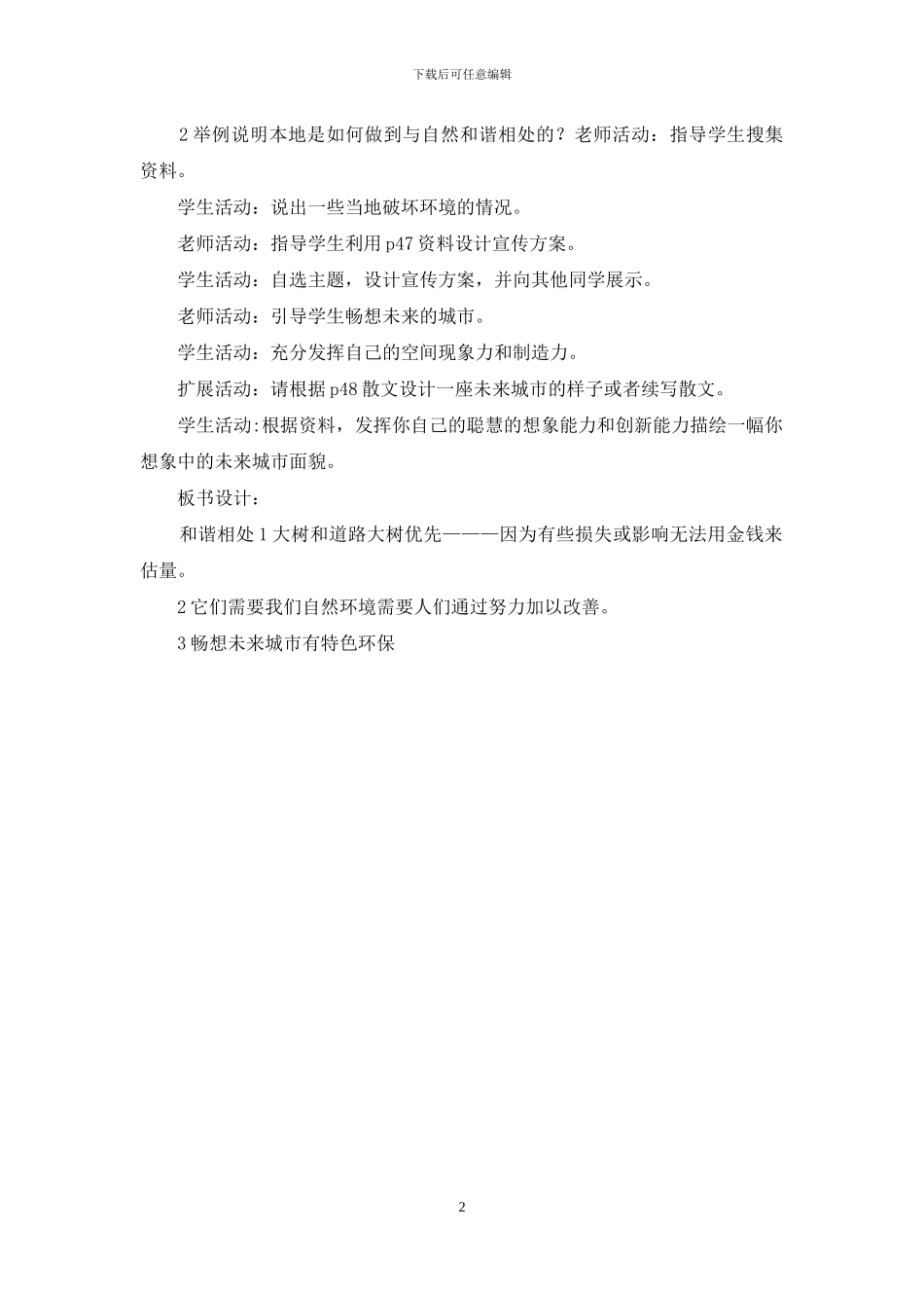 五年级上册科学教案--12和谐相处-｜冀人版_第2页