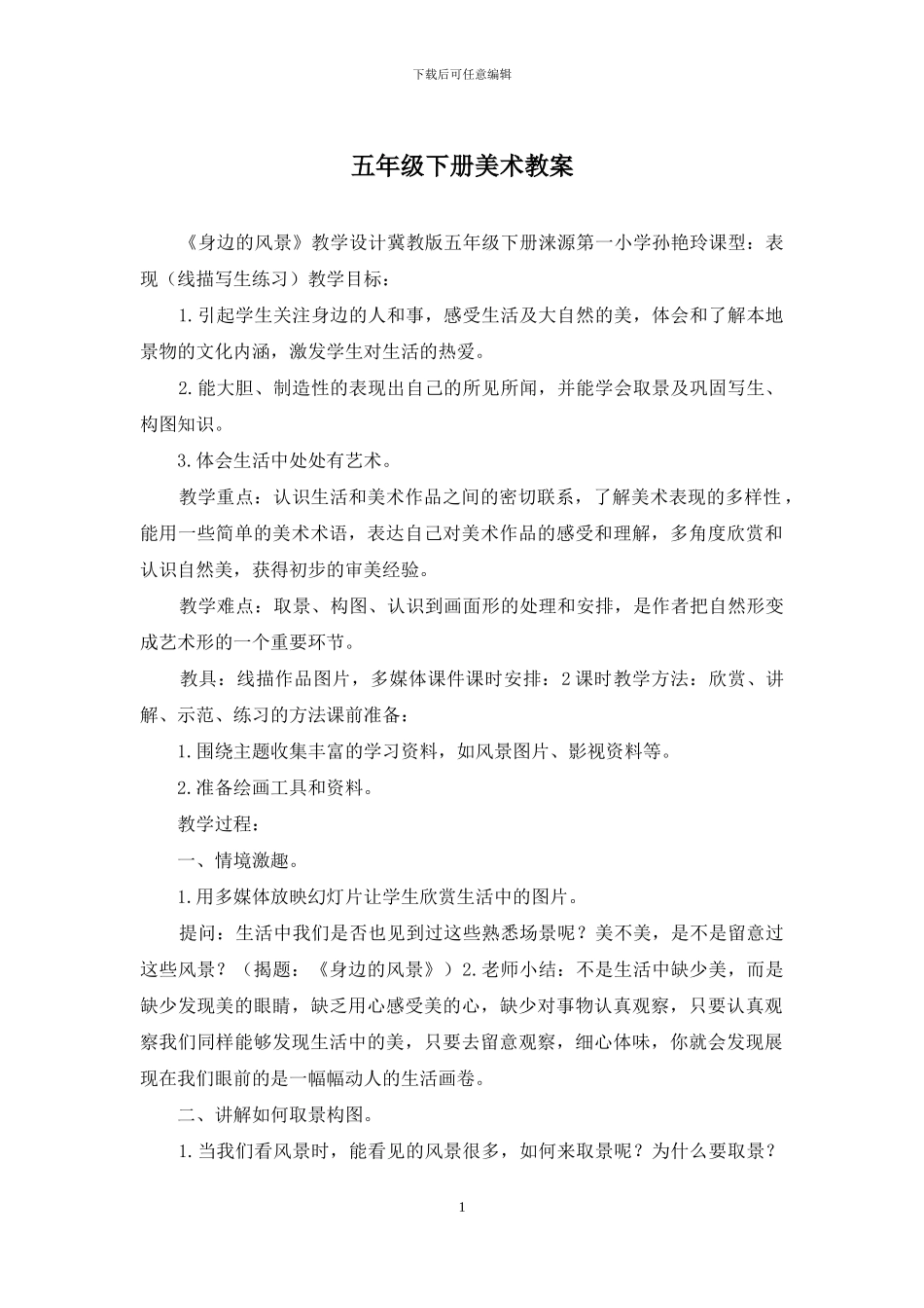 五年级下册美术教案_第1页