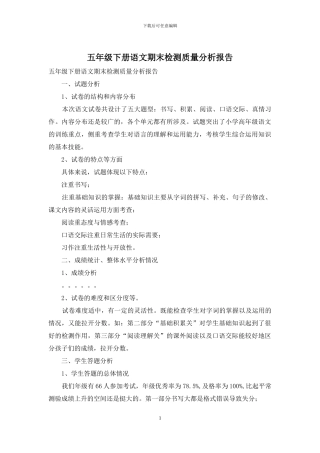 五年级下册语文期末检测质量分析报告