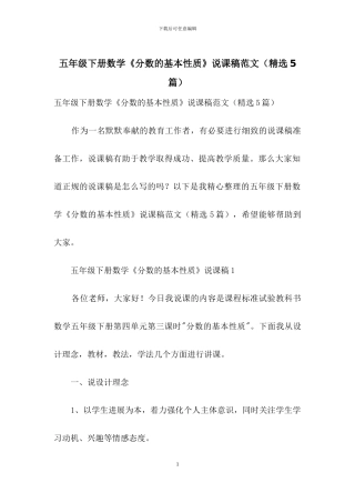 五年级下册数学《分数的基本性质》说课稿范文