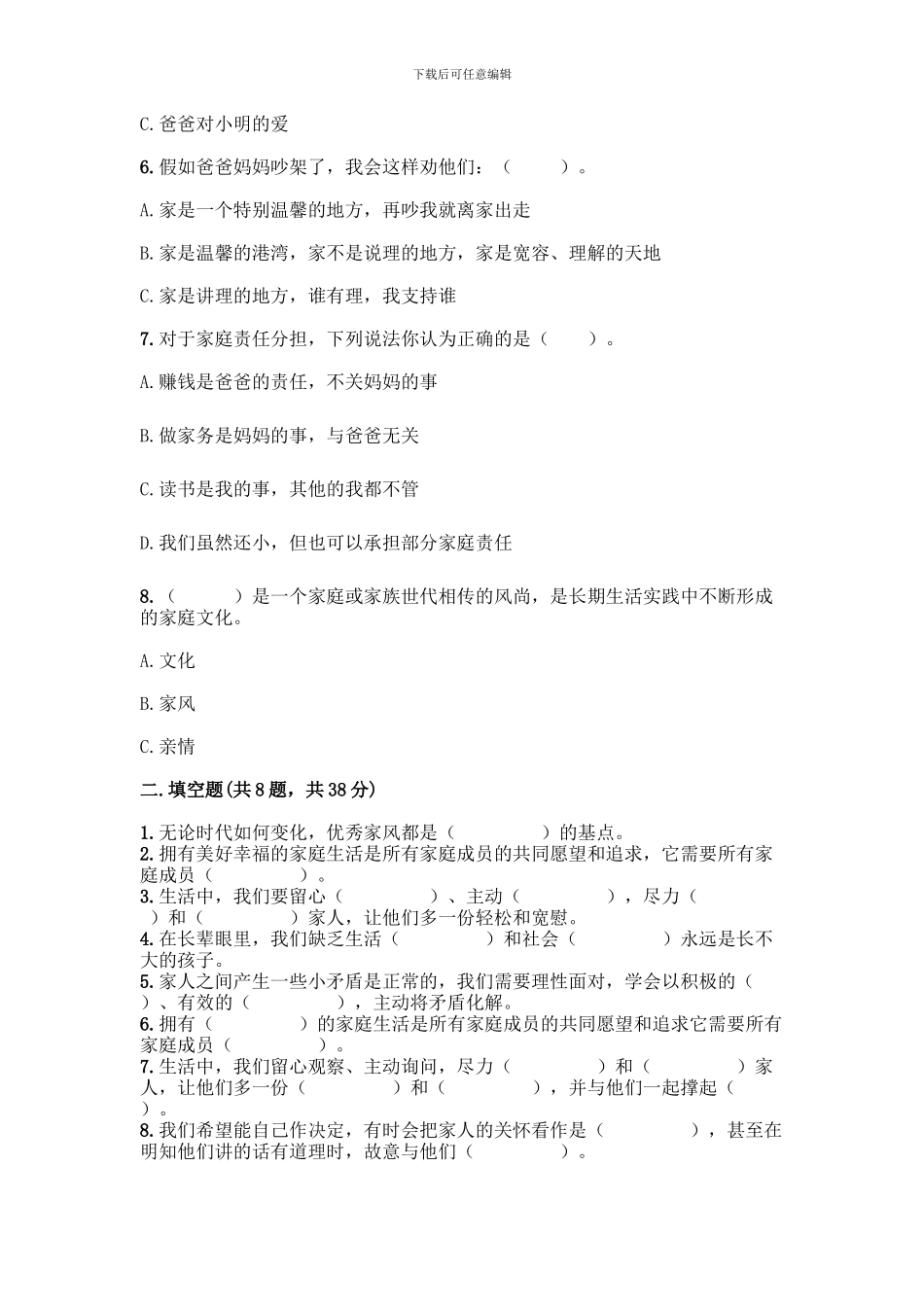 五年级下册道德与法治第一单元-我们是一家人-测试卷加答案_第2页