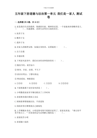 五年级下册道德与法治第一单元-我们是一家人-测试卷加答案