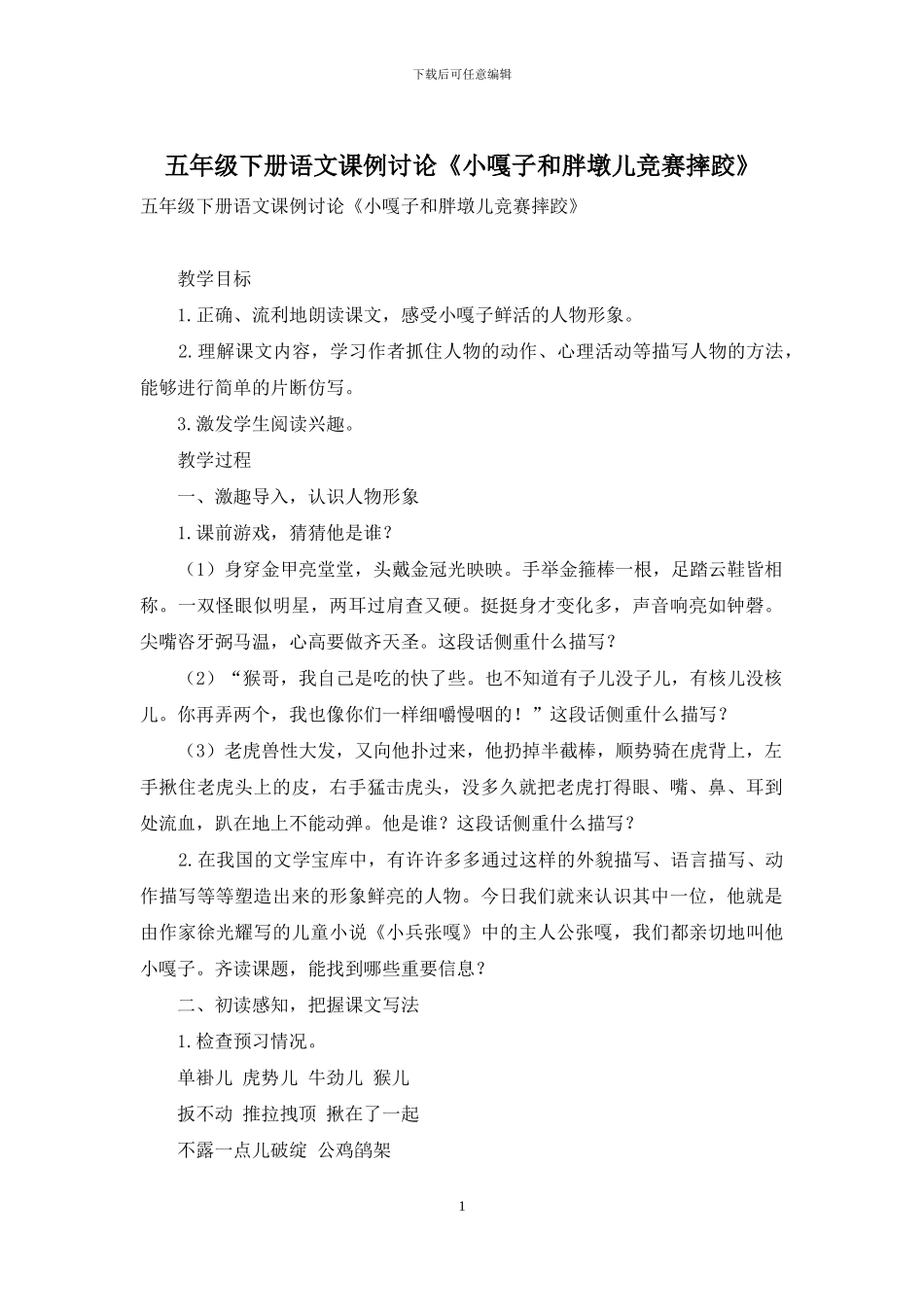 五年级下册语文课例研究《小嘎子和胖墩儿比赛摔跤》_第1页