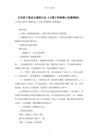 五年级下册语文课例研究《小嘎子和胖墩儿比赛摔跤》