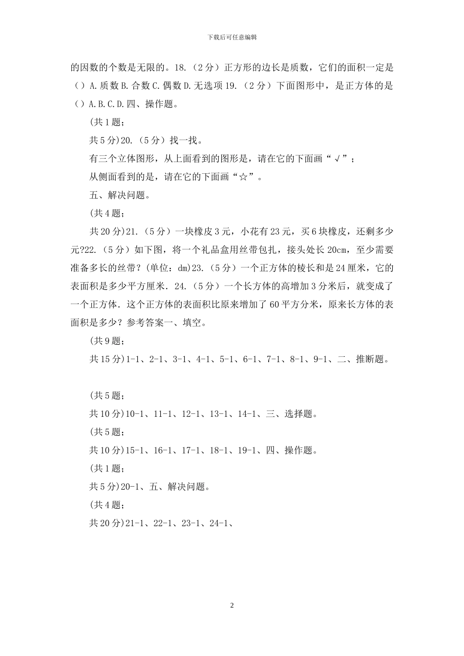 五年级下学期数学第一次月考试卷_第2页