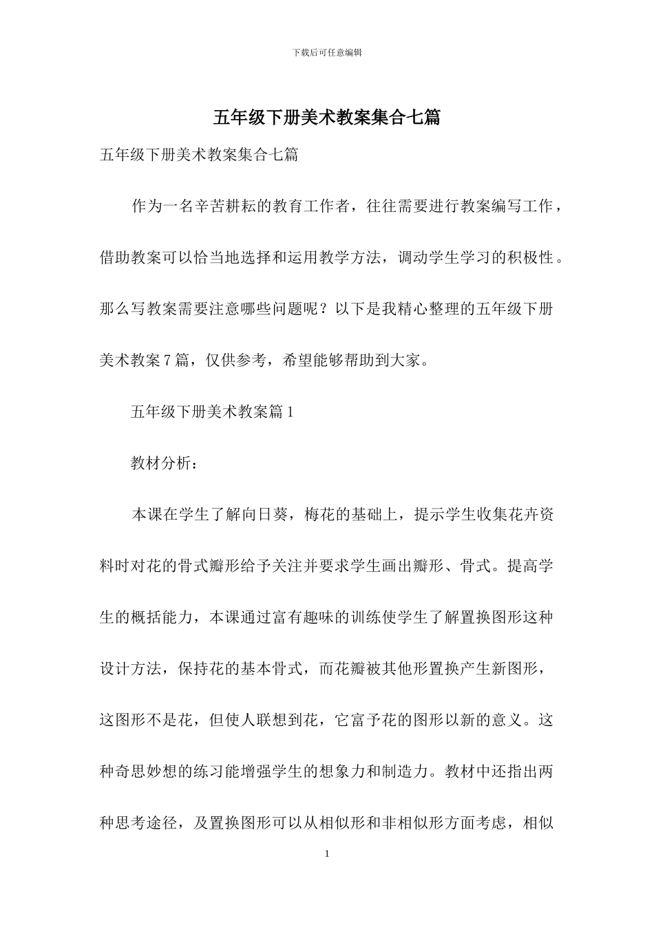 五年级下册美术教案集合七篇_第1页
