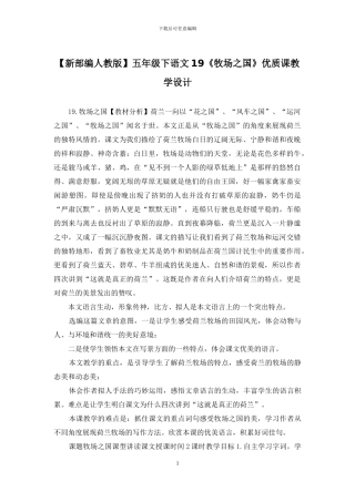 五年级下语文19《牧场之国》优质课教学设计