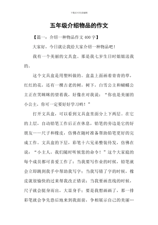 五年级介绍物品的作文