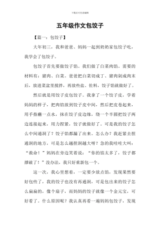 五年级作文包饺子