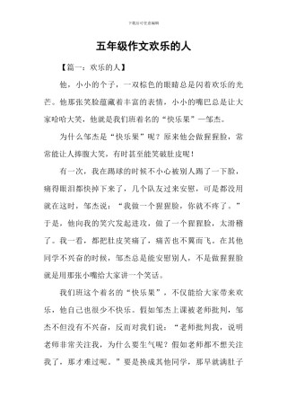 五年级作文快乐的人