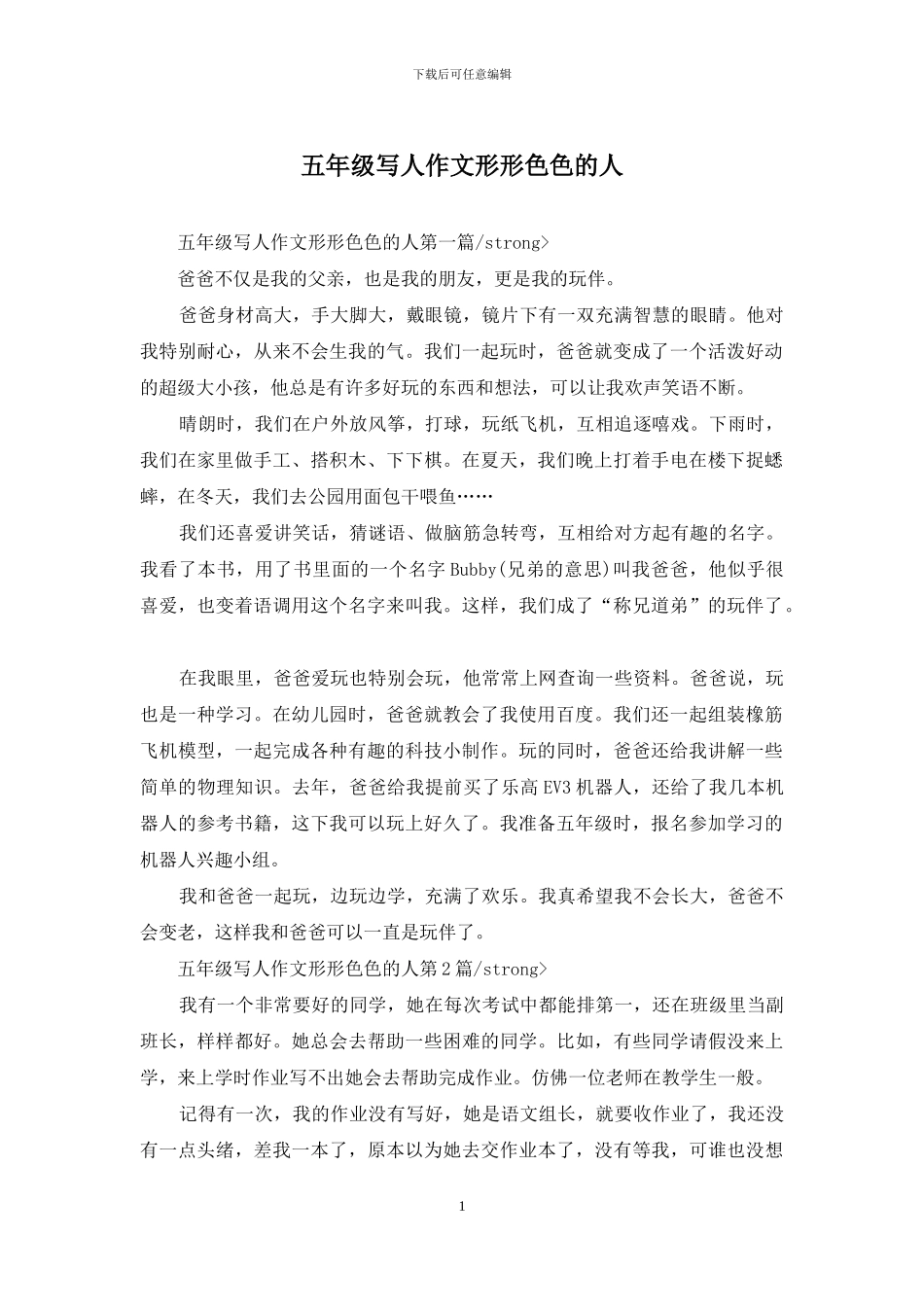 五年级写人作文形形色色的人_第1页
