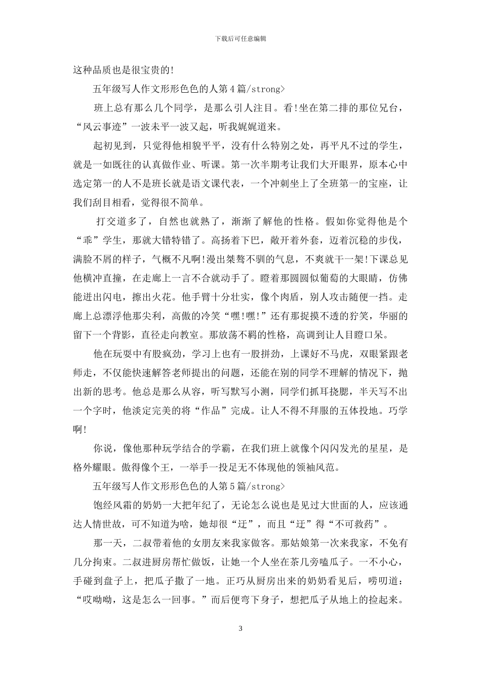 五年级写人作文形形色色的人_第3页