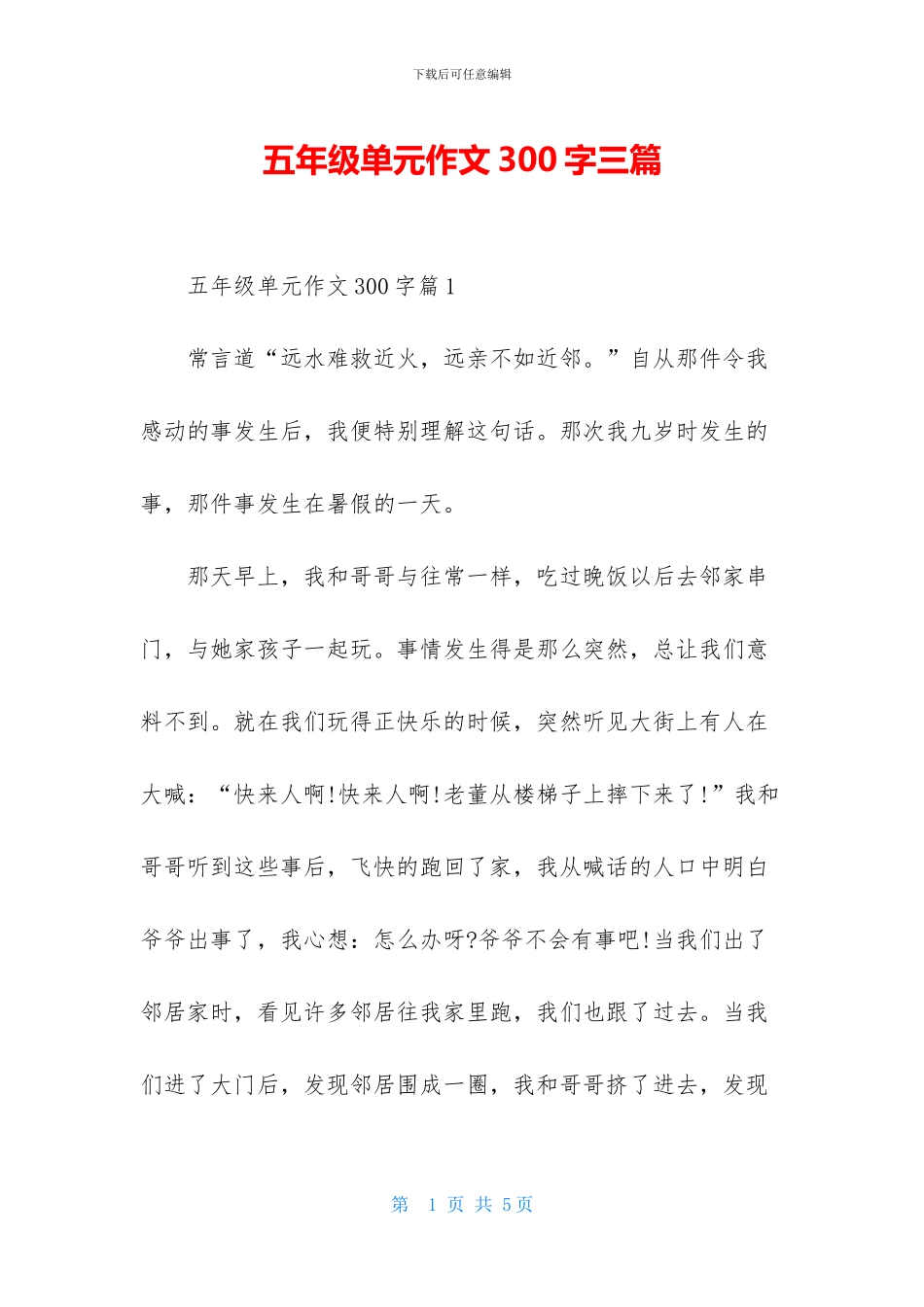 五年级单元作文300字三篇_第1页