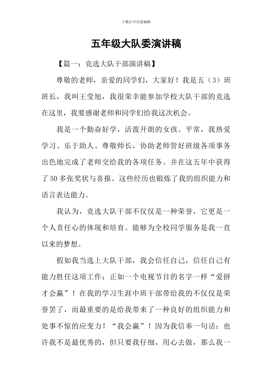 五年级大队委演讲稿_第1页