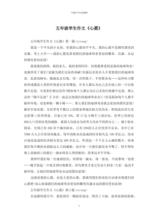 五年级学生作文《心愿》