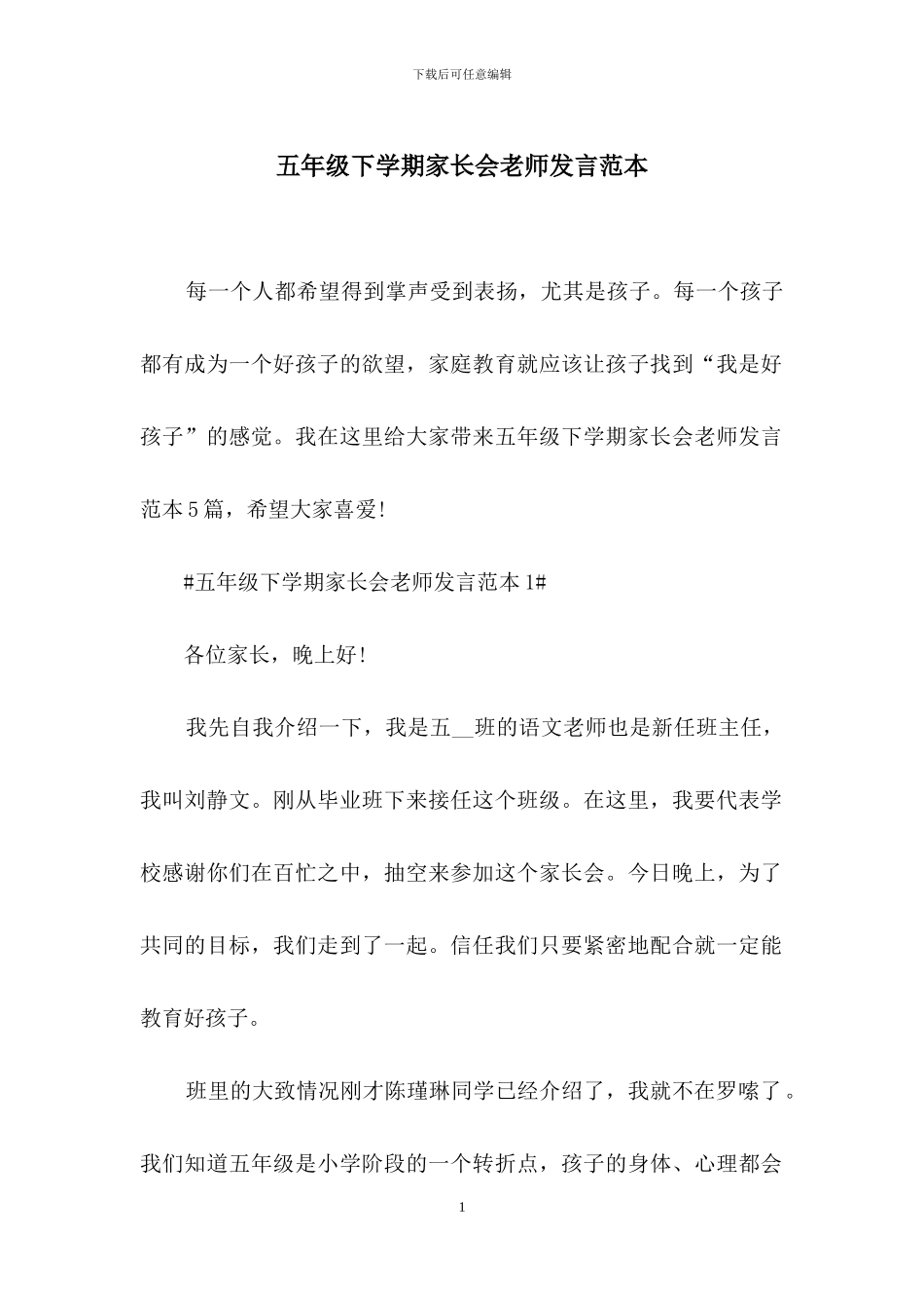 五年级下学期家长会老师发言范本_第1页