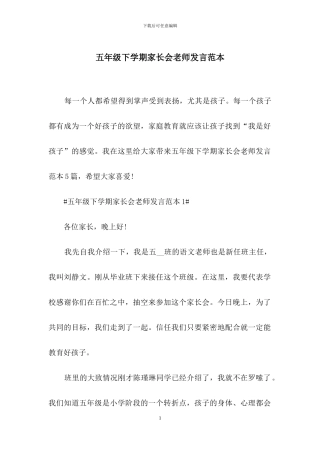 五年级下学期家长会老师发言范本