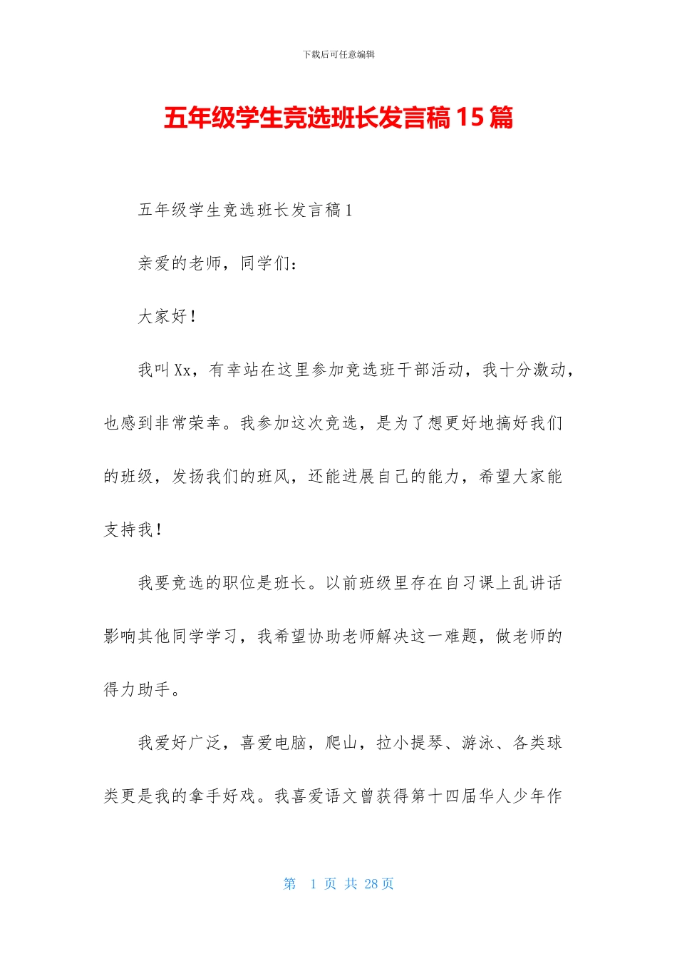 五年级学生竞选班长发言稿15篇_第1页