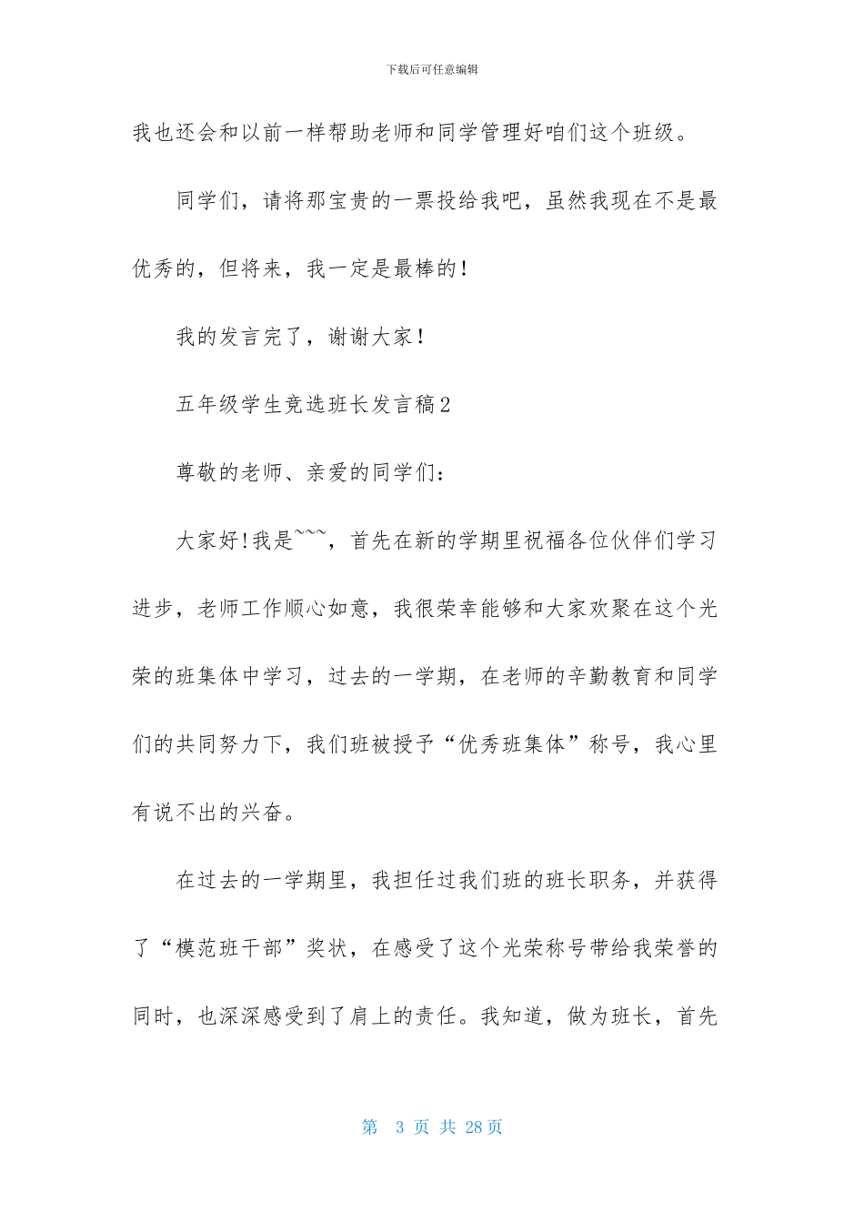 五年级学生竞选班长发言稿15篇_第3页