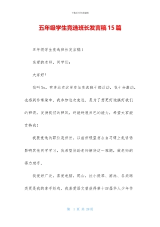 五年级学生竞选班长发言稿15篇