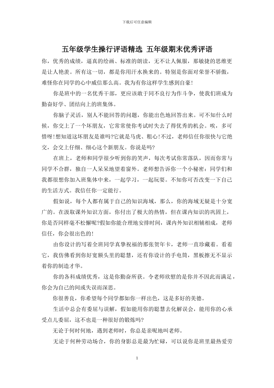 五年级学生操行评语精选-五年级期末优秀评语_第1页