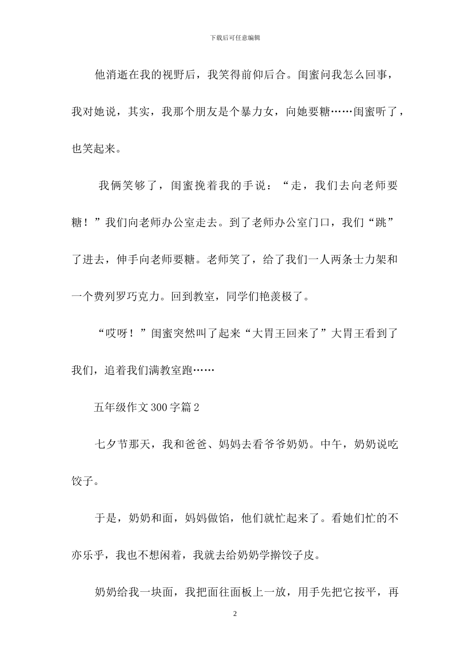 五年级作文300字汇总九篇_第2页