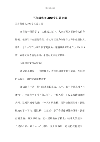 五年级作文300字汇总9篇
